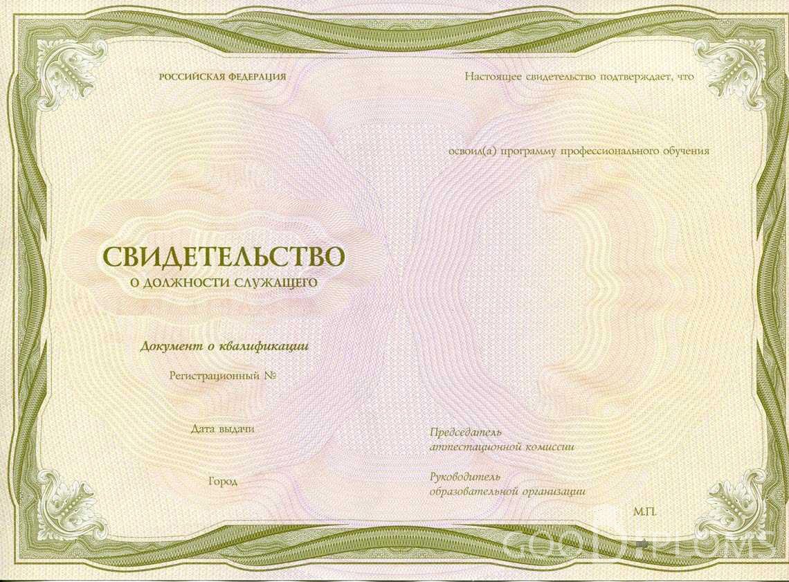 Свидетельство о Должности Служащего период выдачи 1999-2020 -  Сыктывкар